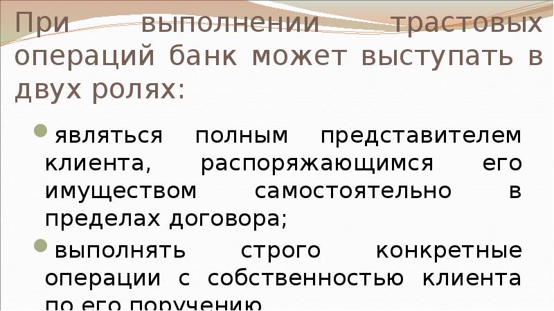При выполнении трастовых операций банк может выступать в двух ролях: являться