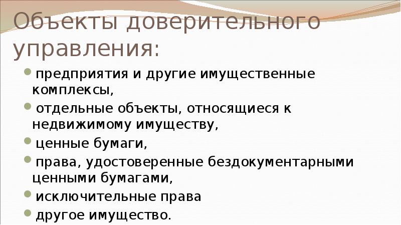 Объекты доверительного управления: предприятия и другие имущественные комплексы,  отдельные объекты,