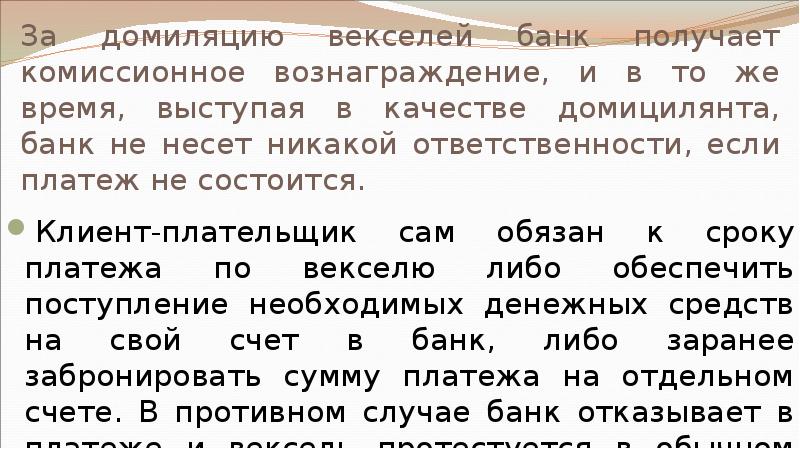 За домиляцию векселей банк получает комиссионное вознаграждение, и в то же