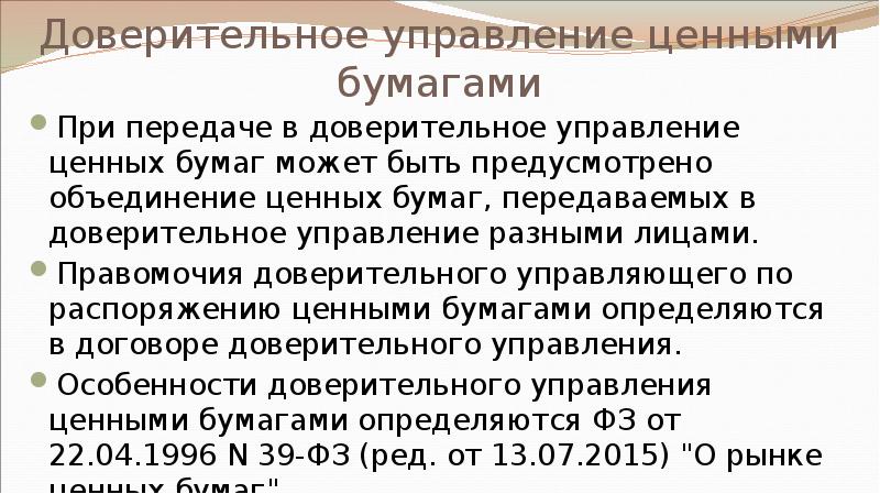 Доверительное управление ценными бумагами При передаче в доверительное управление ценных бумаг
