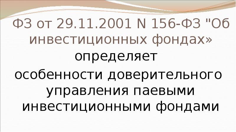 ФЗ от 29.11.2001 N 156-ФЗ "Об инвестиционных фондах» определяет  особенности