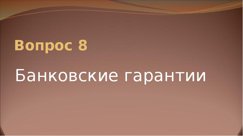 Вопрос 8  Банковские гарантии