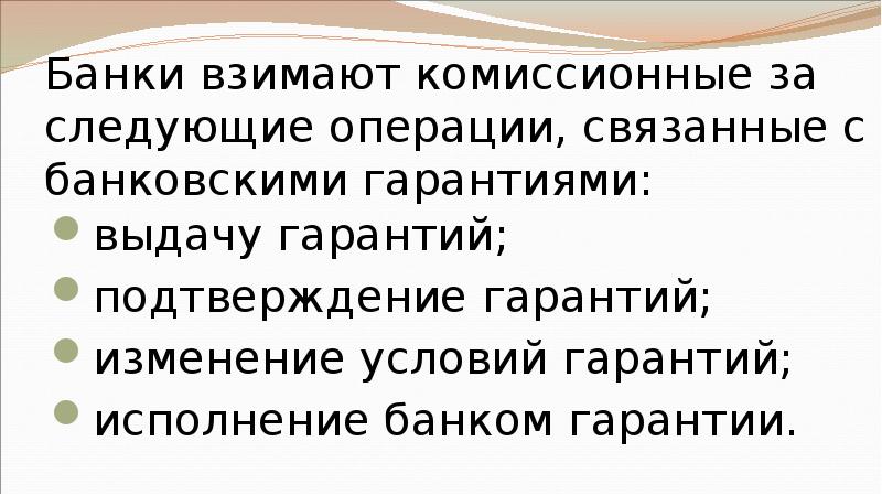 Банки взимают комиссионные за следующие операции, связанные с банковскими гарантиями: выдачу