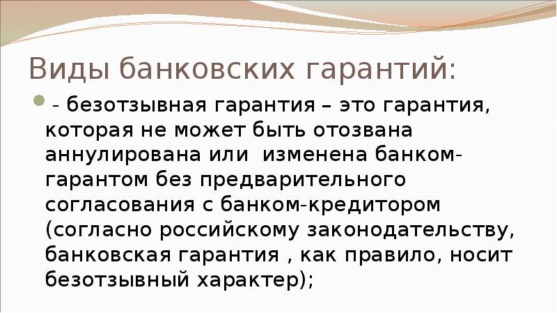 Виды банковских гарантий: - безотзывная гарантия – это гарантия, которая не