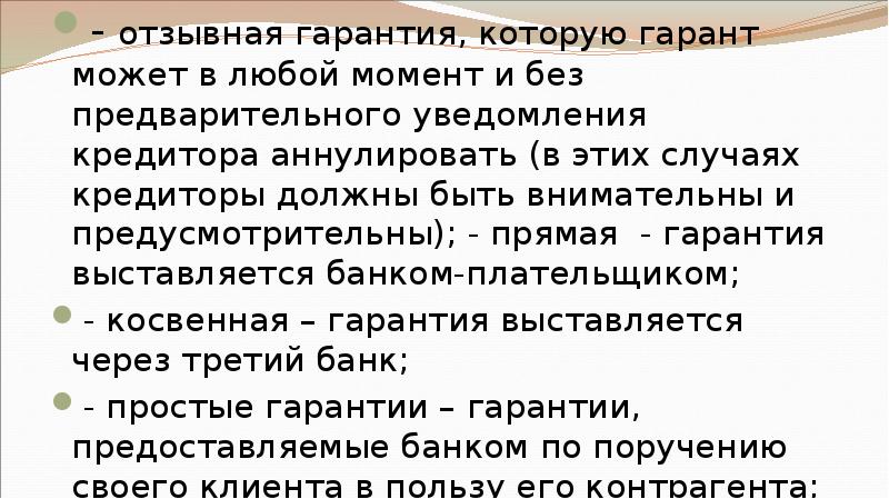 - отзывная гарантия, которую гарант может в любой момент и без
