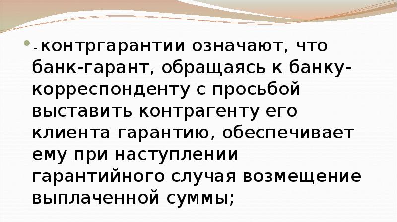 - контргарантии означают, что банк-гарант, обращаясь к банку-корреспонденту с просьбой выставить