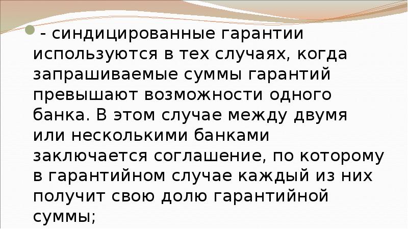 - синдицированные гарантии используются в тех случаях, когда запрашиваемые суммы гарантий