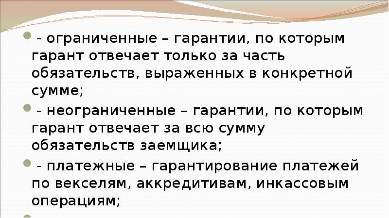 - ограниченные – гарантии, по которым гарант отвечает только за часть