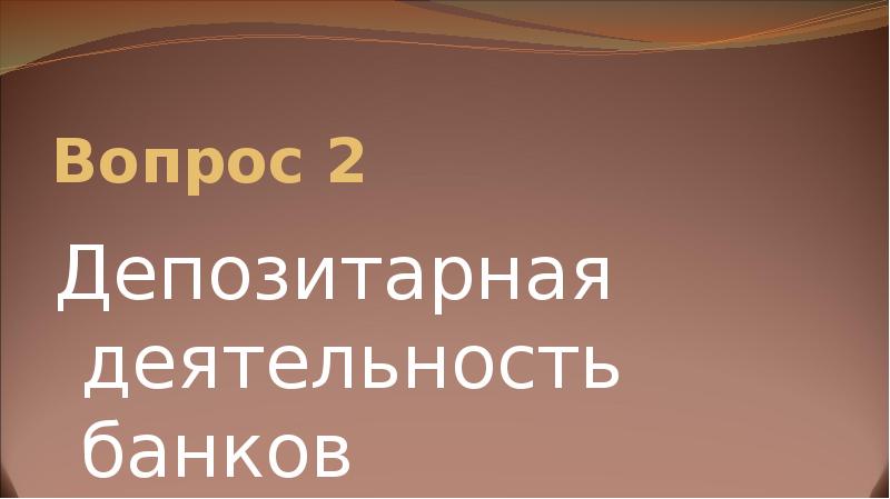 Вопрос 2  Депозитарная деятельность банков