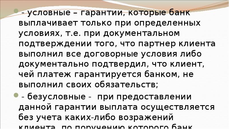 - условные – гарантии, которые банк выплачивает только при определенных условиях,