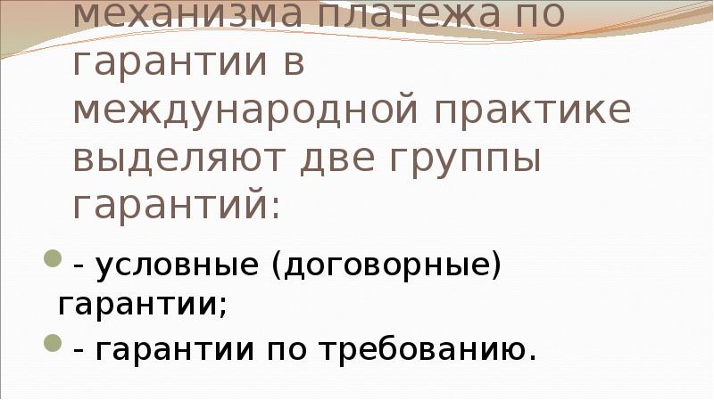 В зависимости от механизма платежа по гарантии в международной практике выделяют