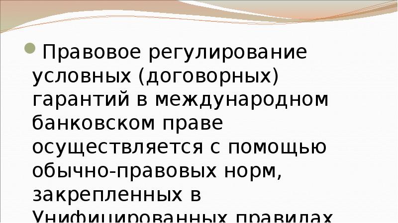 Правовое регулирование условных (договорных) гарантий в международном банковском праве осуществляется с