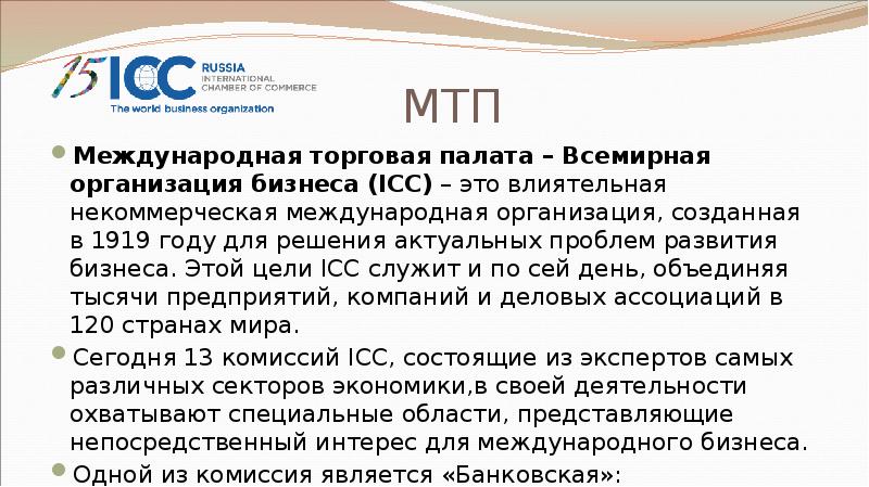 МТП Международная торговая палата – Всемирная организация бизнеса (ICC)&nbsp;– это влиятельная