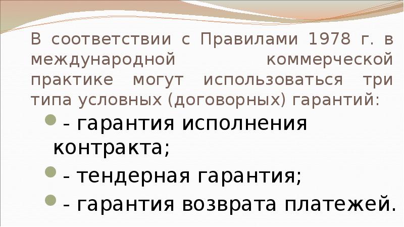 В соответствии с Правилами 1978 г. в международной коммерческой практике могут
