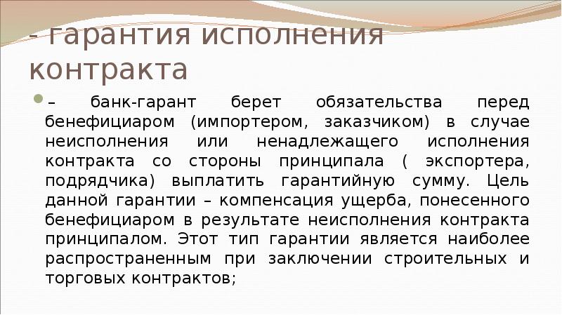 - гарантия исполнения контракта – банк-гарант берет обязательства перед бенефициаром (импортером,