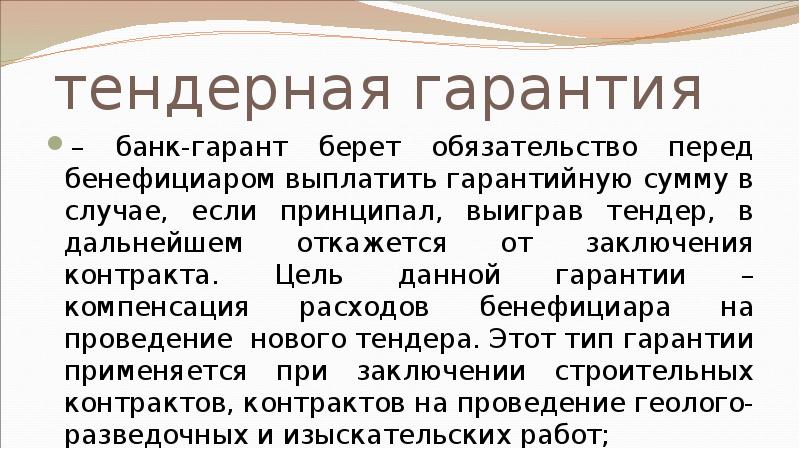 тендерная гарантия – банк-гарант берет обязательство перед бенефициаром выплатить гарантийную сумму