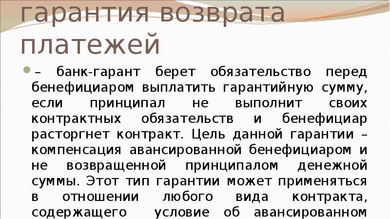 гарантия возврата платежей – банк-гарант берет обязательство перед бенефициаром выплатить гарантийную