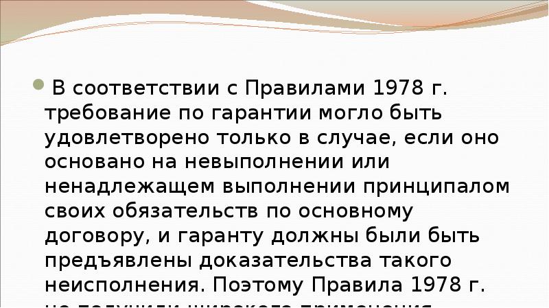 В соответствии с Правилами 1978 г. требование по гарантии могло быть