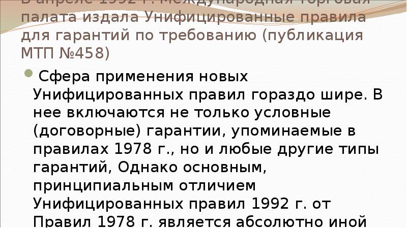 В апреле 1992 г. Международная торговая палата издала Унифицированные правила для