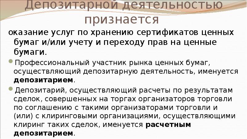 Депозитарной деятельностью признается  оказание услуг по хранению сертификатов ценных бумаг