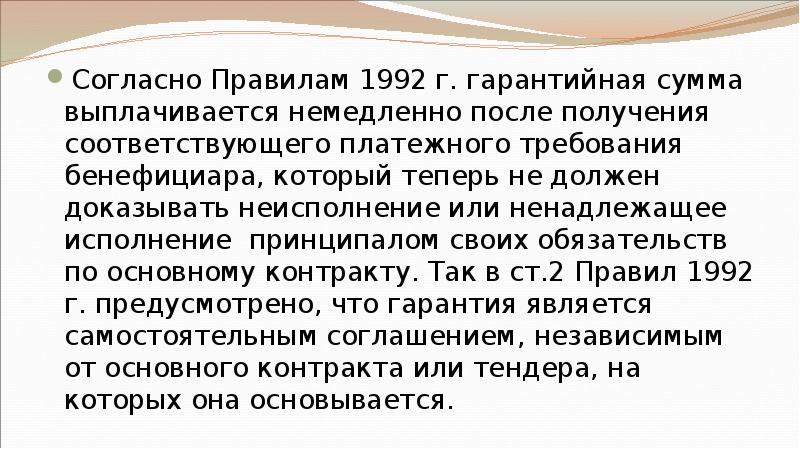 Согласно Правилам 1992 г. гарантийная сумма выплачивается немедленно после получения соответствующего