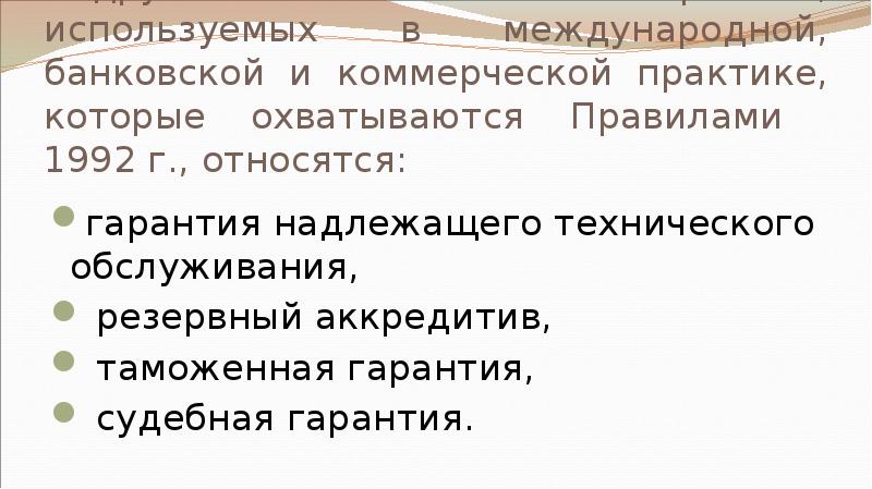 К другим типам банковских гарантий, используемых в международной, банковской и коммерческой
