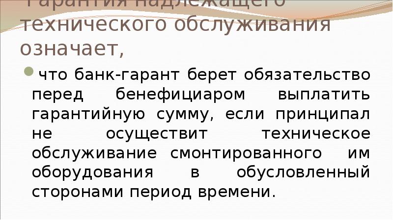 Гарантия надлежащего технического обслуживания означает, что банк-гарант берет обязательство перед бенефициаром