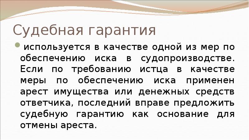 Судебная гарантия используется в качестве одной из мер по обеспечению иска
