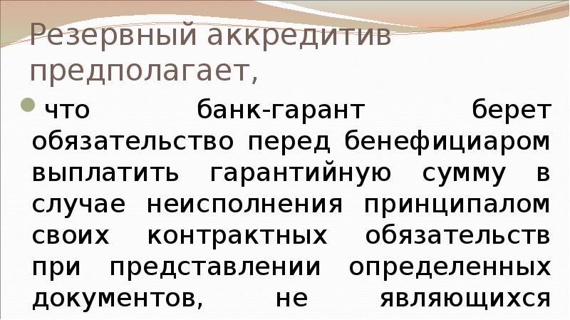 Резервный аккредитив предполагает, что банк-гарант берет обязательство перед бенефициаром выплатить гарантийную