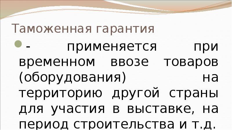 Таможенная гарантия - применяется при временном ввозе товаров (оборудования) на территорию