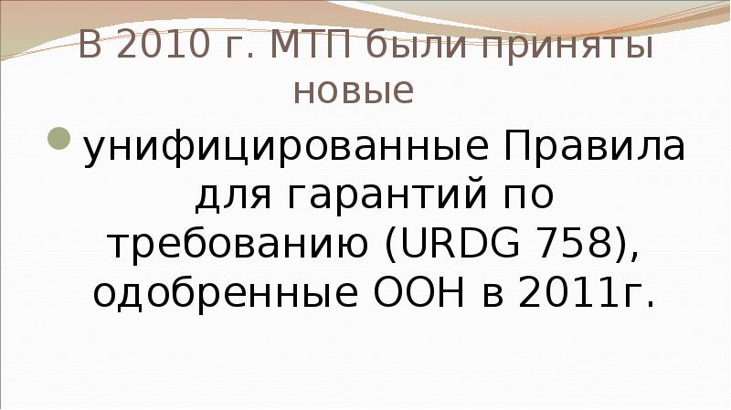 В 2010 г. МТП были приняты новые  унифицированные Правила для