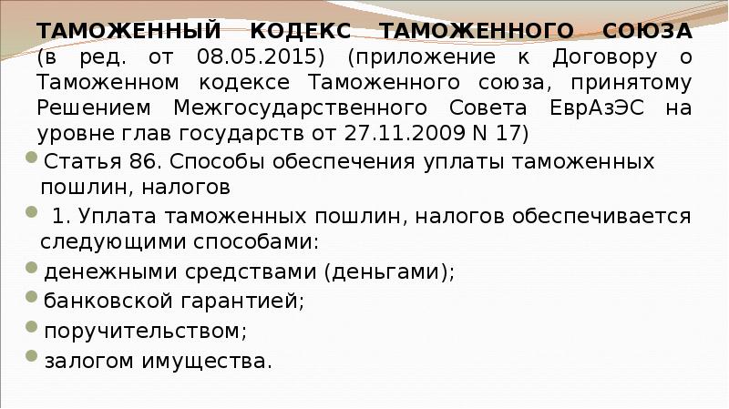 ТАМОЖЕННЫЙ КОДЕКС ТАМОЖЕННОГО СОЮЗА (в ред. от 08.05.2015) (приложение к Договору