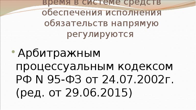 Судебные гарантии в настоящее время в системе средств обеспечения исполнения обязательств