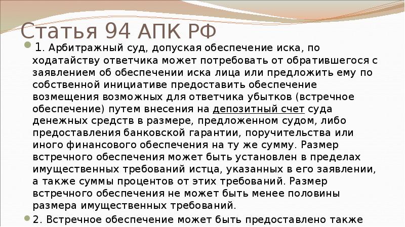 Статья 94 АПК РФ 1. Арбитражный суд, допуская обеспечение иска, по