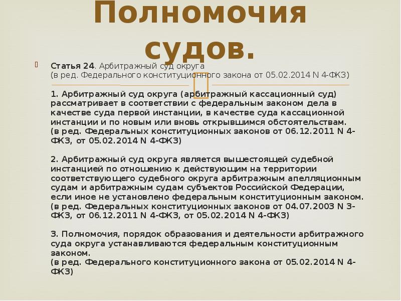 Закон об арбитраже. Арбитражный суд вправе. Арбитражный судья презентация. Статьи суд. Арбитражный кассационный суд полномочия.