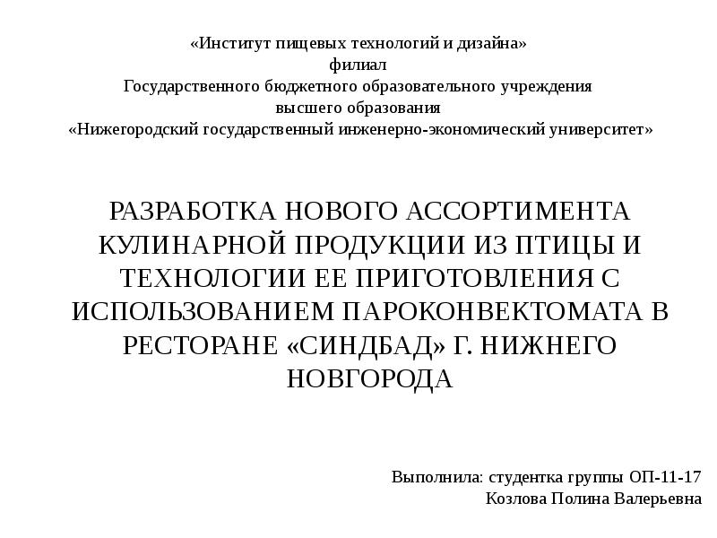 Институт пищевых технологий и дизайна. Филиал ГБОУ во НГИЭУ институт пищевых технологий и дизайна. Отделения СПО института пищевых технологий и дизайна - филиала НГИЭУ. Институт пищевых технологий и дизайна списки поступивших. Пример заявления института пищевых технологий и дизайна.