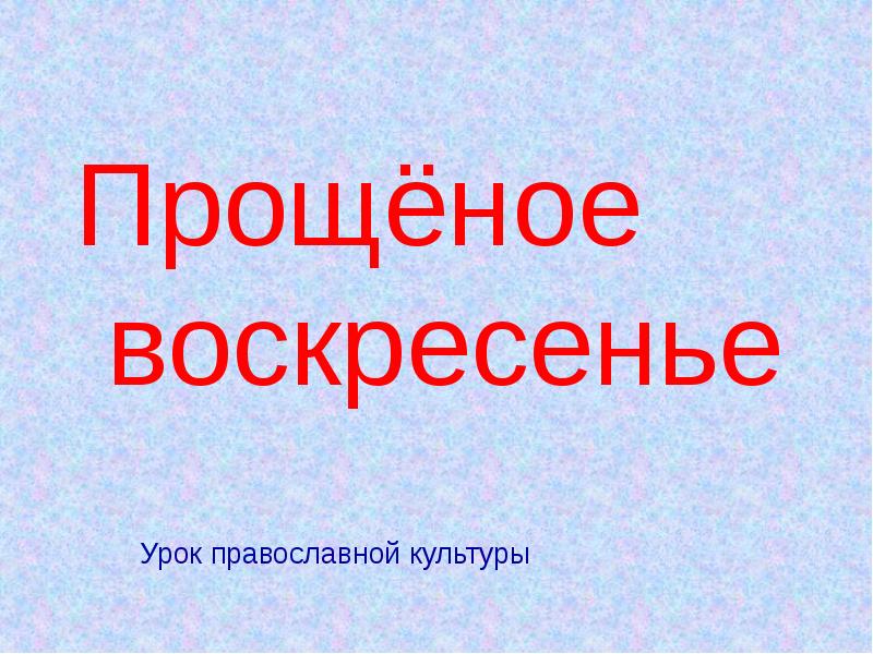 Книги для воскресной школы. Сочинение на тему казнь в прощенное воскресенье. Воскресная школа для детей. Воскресная школа. Занятия в воскресной школе.