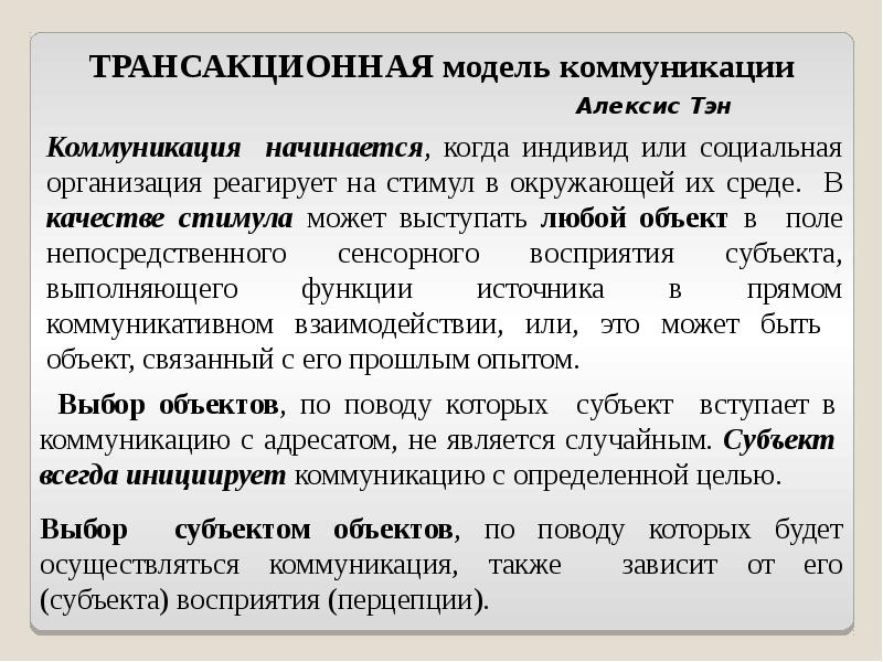 Субъект восприятия. Модель коммуникации ТЭНА. Модель Алексиса ТЭНА. Трансакционная модель коммуникации схема. Транзакционная модель коммуникации.