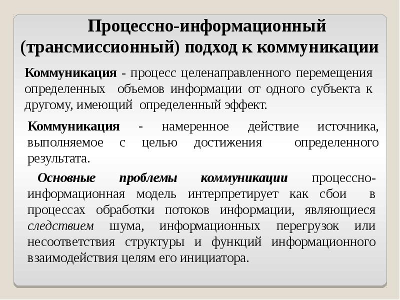 Подходы коммуникации. Математической модель коммуникационного процесса. Трансмиссионный подход. Информационная модель коммуникации.