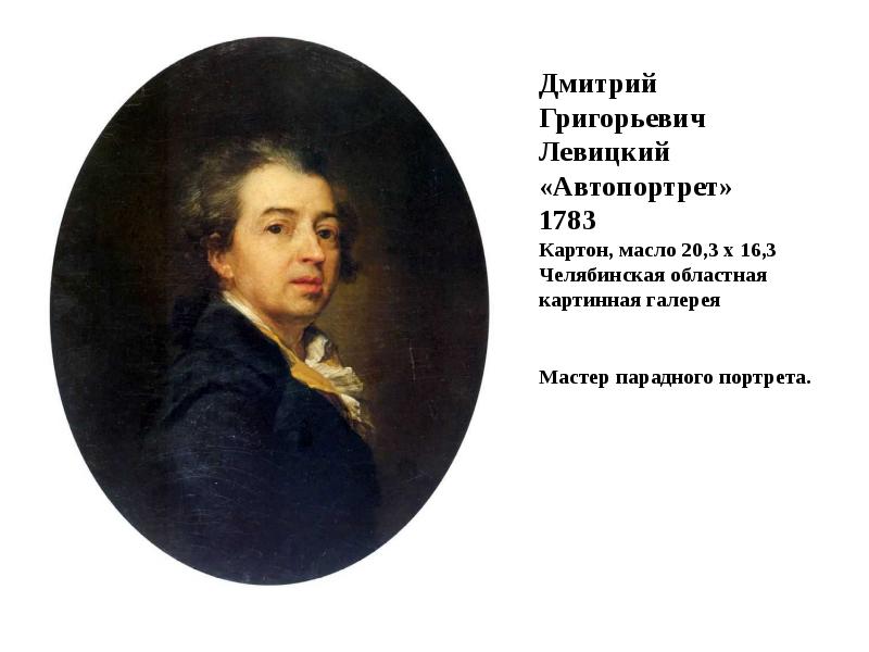 Дмитрий левицкий фото