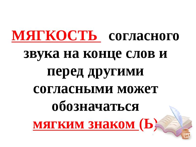 Обозначение мягкости согласных звуков на письме 1 класс презентация