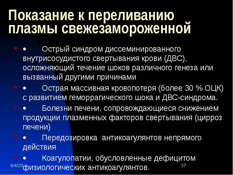 Трансфузия свежезамороженной плазмы. Показания к переливанию плазмы. Показания к переливанию свежезамороженной плазмы. Гемотрансфузия плазмы. Переливание свежезамороженной плазмы показано при ДВС-синдроме.