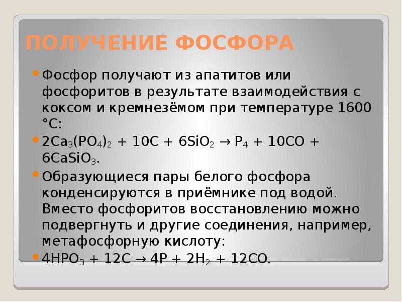 Соединение элемента фосфора. Химия соединения фосфора. Химические свойства простого вещества фосфора. Фосфор. Свойства, получение.. Фосфор класс вещества.