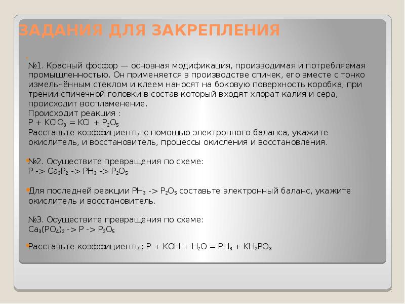 Фосфора 3 г. Фосфор применяют в производстве спичек. Красный фосфор применяется в производстве спичек. Красный фосфор применяется для производства.. Красный фосфор окислитель.