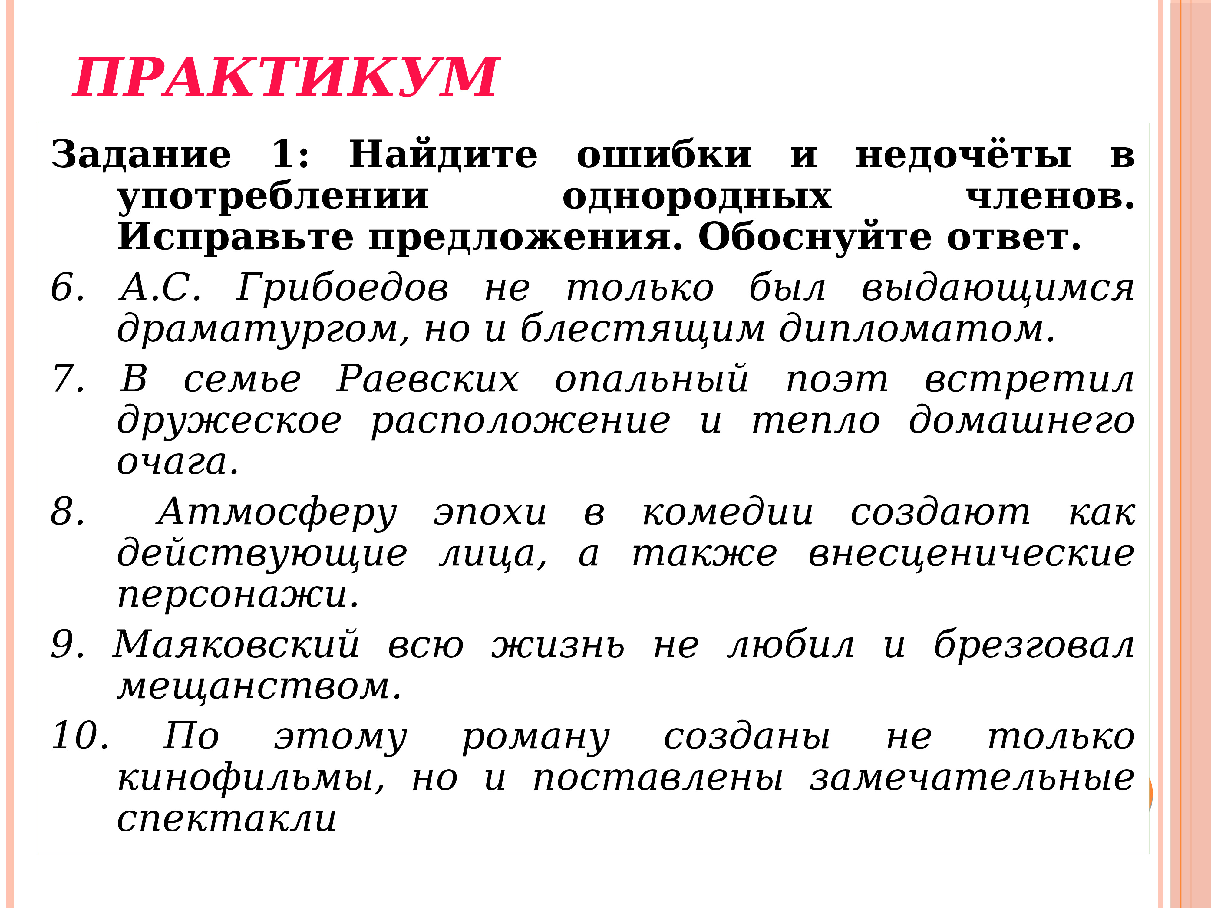 Укажите ошибки исправьте предложения. Ошибки в употреблении однородных членов. Ошибки при употреблении однородных членов. Ошибки в употреблении однородных членов презентация. Найдите ошибки в употреблении однородных членов.