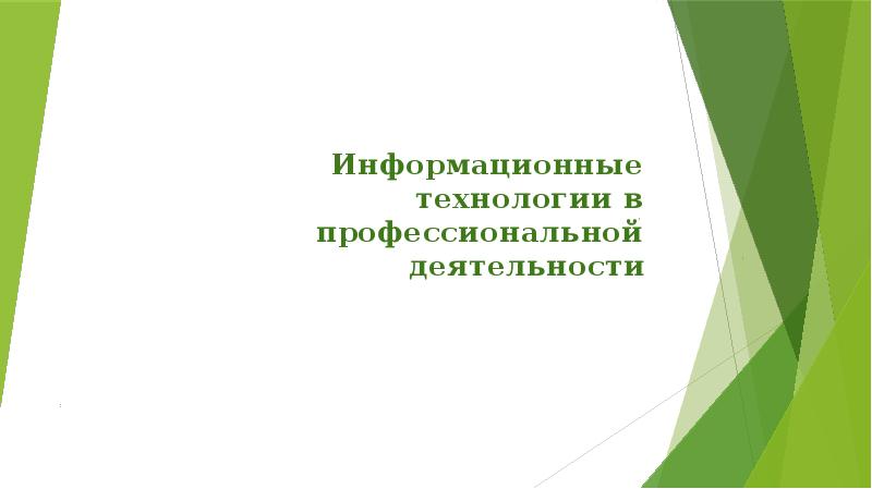 Информационные технологии в профессиональной деятельности