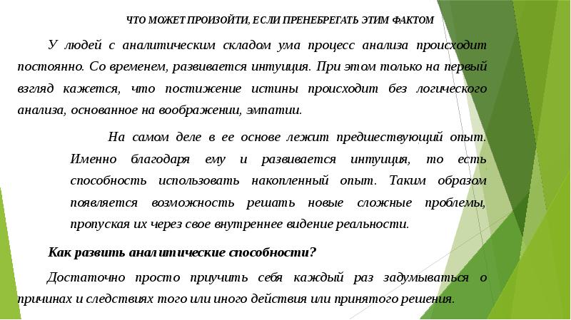 Пренебрегать это. Пренебрегать. Пренебрегаемые это. Что такое аналитический склад ума простыми словами. Что значит пренебрегать.