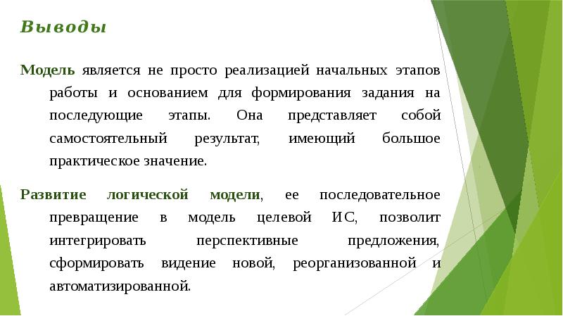 Вывод модели. Вывод моделирования. Макеты выводов. Информационная модель заключение.