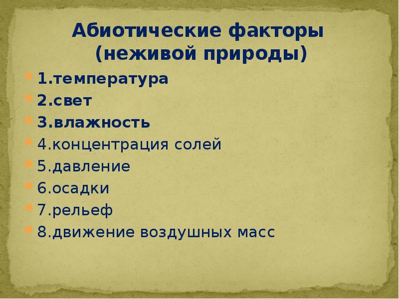 Факторы неживой природы температура. Абиотические факторы неживой природы. Факторы неживой природы степи. Абиотические факторы степи. 2 Неживых факторов.