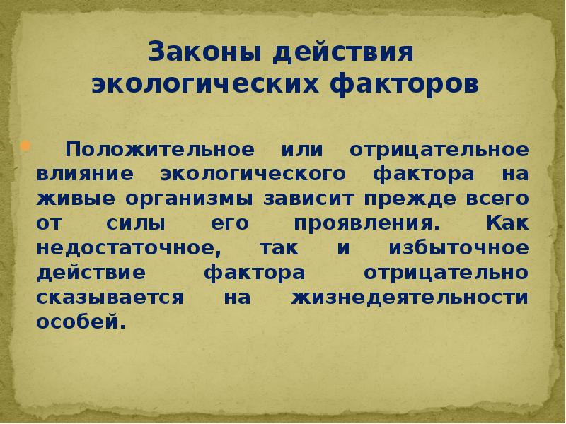 Влияние экологических факторов на живые организмы презентация